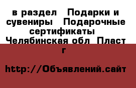  в раздел : Подарки и сувениры » Подарочные сертификаты . Челябинская обл.,Пласт г.